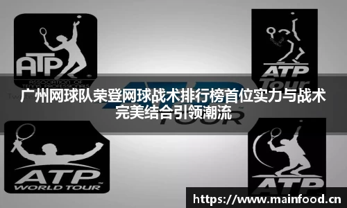 广州网球队荣登网球战术排行榜首位实力与战术完美结合引领潮流